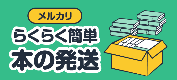 メルカリ らくらく簡単 本の発送