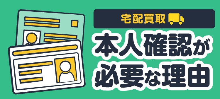 宅配買取 本人確認が必要な理由