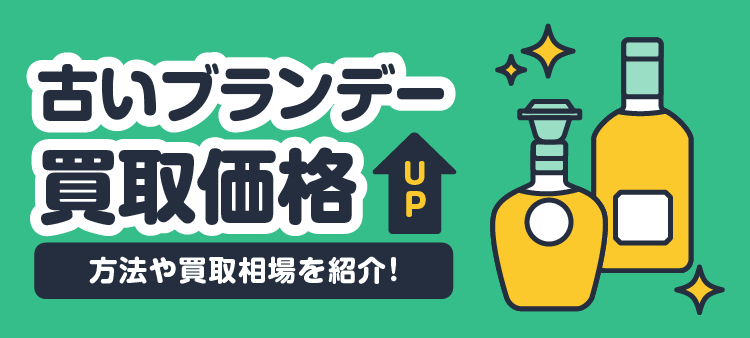 古いブランデー買取価格UP 方法や買取相場を紹介！