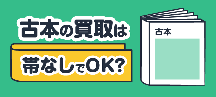 古本の買取は帯なしでOK？
