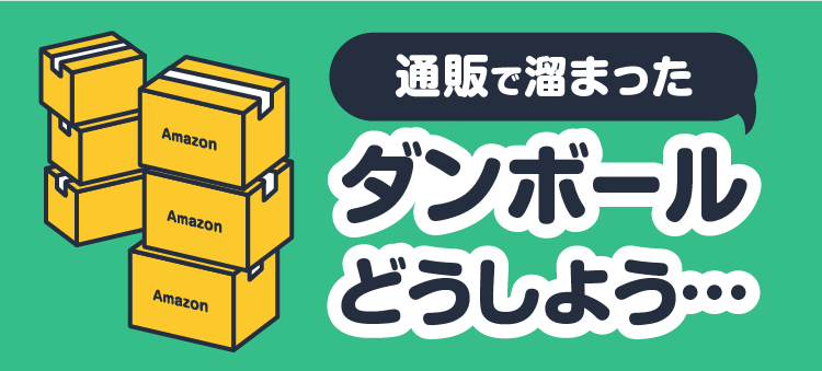 通販で溜まったダンボール どうしよう・・・