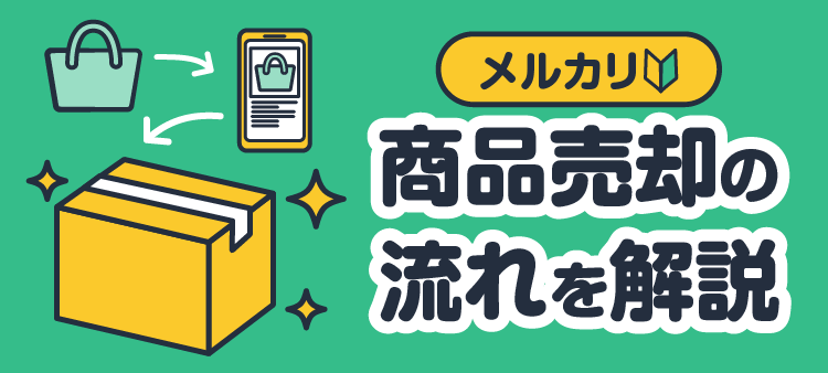 メルカリ 商品売却の流れを解説