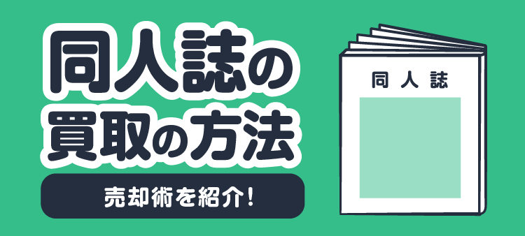 同人誌の買取の方法 売却術を紹介！