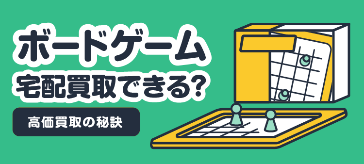 ボードゲーム 宅配買取できる？ 高価買取の秘訣