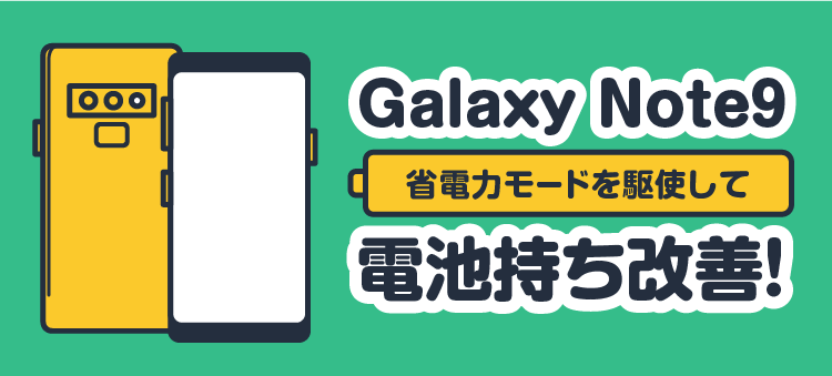 Galaxy Note9 省電力モードを駆使して電池持ち改善！