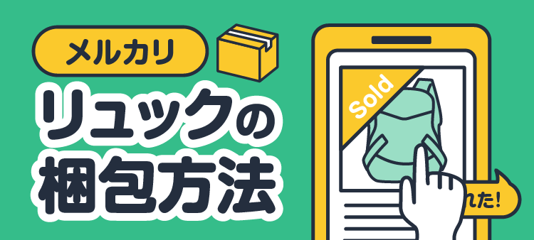 メルカリ リュックの梱包方法