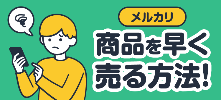 メルカリ 商品を早く売る方法!