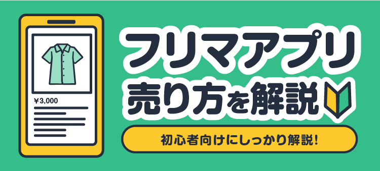 フリマアプリ 売り方を解説 初心者向けにしっかり解説！