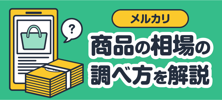 メルカリ 商品の相場の調べ方を解説