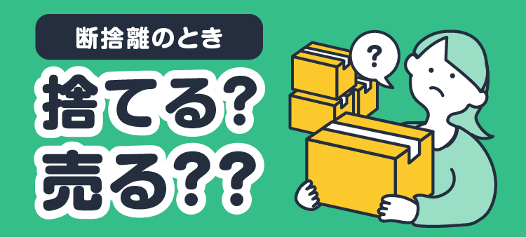 断捨離のとき 捨てる？売る？？