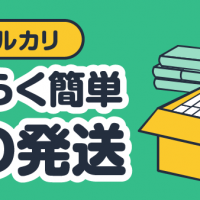 メルカリ らくらく簡単 本の発送