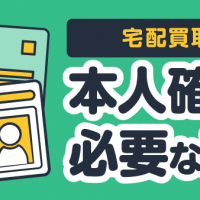 宅配買取 本人確認が必要な理由