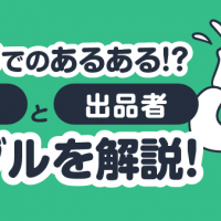 メルカリでのあるある！？購入者と出品者 トラブルを解説！