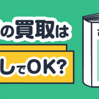 古本の買取は帯なしでOK？