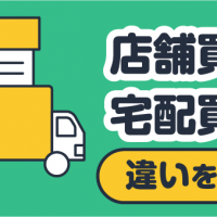 店舗買取と宅配買取の違いを比較