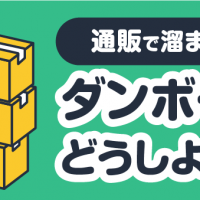 通販で溜まったダンボール どうしよう・・・
