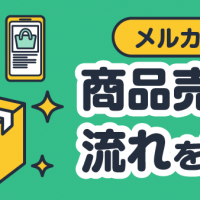 メルカリ 商品売却の流れを解説