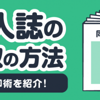 同人誌の買取の方法 売却術を紹介！