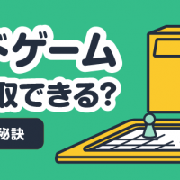 ボードゲーム 宅配買取できる？ 高価買取の秘訣