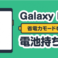 Galaxy Note9 省電力モードを駆使して電池持ち改善！