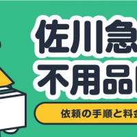 佐川急便で不用品回収 依頼の手順と料金を紹介