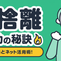 断捨離 成功の秘訣 成功戦略とネット活用術！