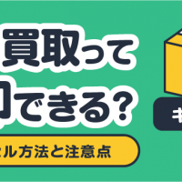 宅配買取って返却できる？ キャンセル方法と注意点