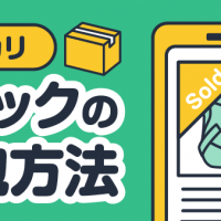 メルカリ リュックの梱包方法