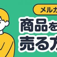 メルカリ 商品を早く売る方法！