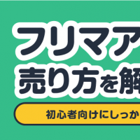 フリマアプリ 売り方を解説 初心者向けにしっかり解説！