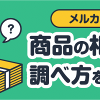 メルカリ 商品の相場の調べ方を解説