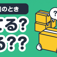 断捨離のとき 捨てる？売る？？