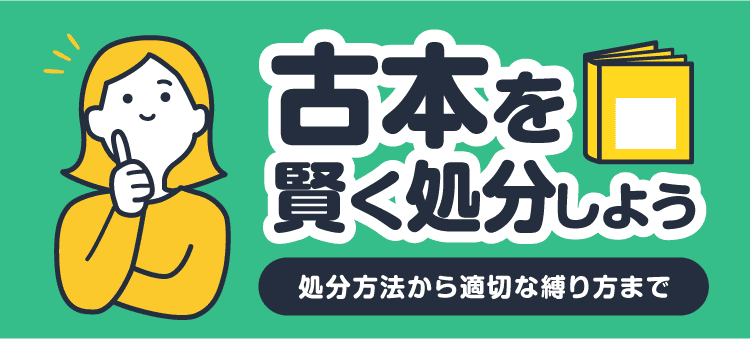古本を賢く処分しよう 処分方法から適切な縛り方まで