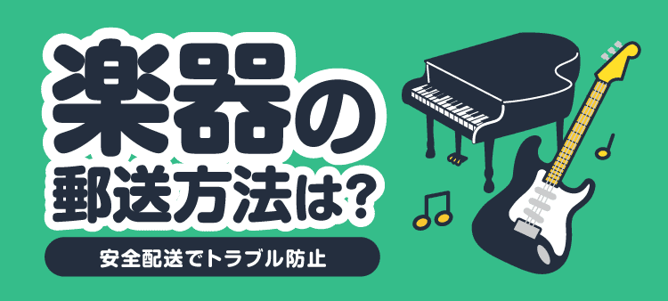 楽器の郵送方法は？ 安全配送でトラブル防止