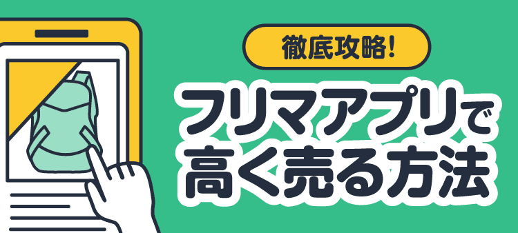 徹底攻略！ フリマアプリで高く売る方法