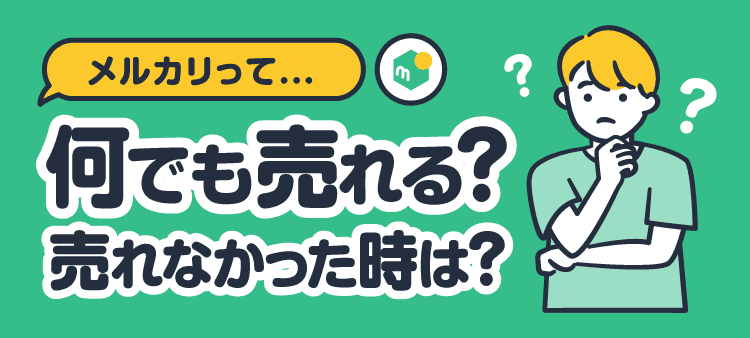 メルカリって... 何でも売れる？売れなかった時は？