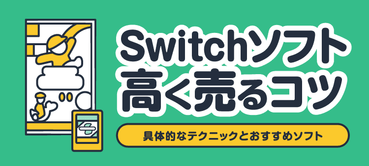 Switchソフト高く売るコツ 具体的なテクニックとおすすめソフト