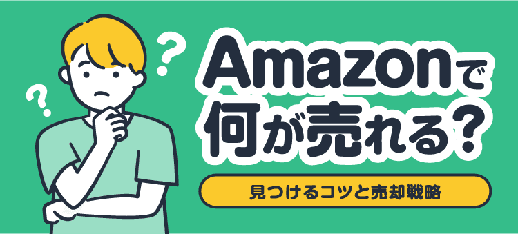 Amazonで何が売れる？ 見つけるコツと売却戦略