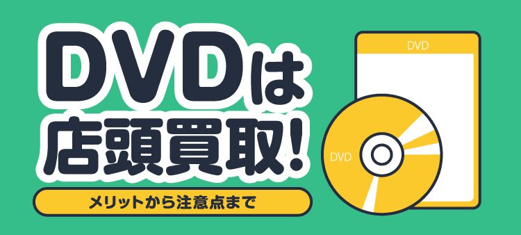 DVDは店頭買取！ メリットから注意点まで