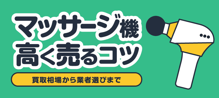 マッサージ機高く売るコツ 買取相場から業者選びまで