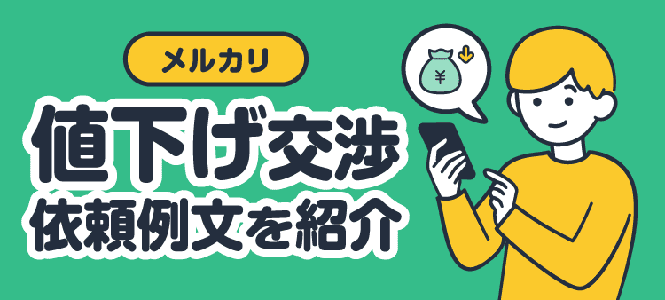 メルカリ 値下げ交渉 依頼例文を紹介