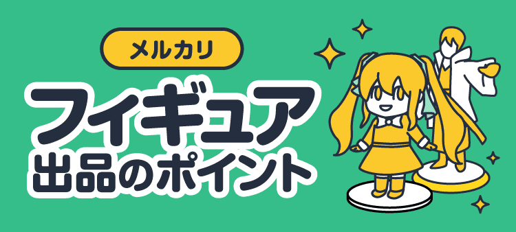 メルカリ フィギュア出品のポイント