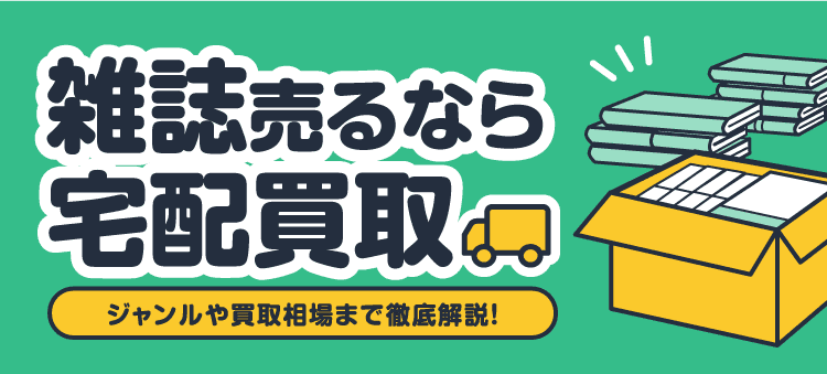 雑誌売るなら宅配買取 ジャンルや買取相場まで徹底解説！