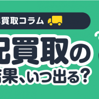 宅配買取コラム 宅配買取の査定結果、いつ出る？