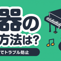 楽器の郵送方法は？ 安全配送でトラブル防止