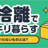 断捨離でスッキリ暮らす 意外といらないものとは？