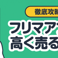 徹底攻略！ フリマアプリで高く売る方法