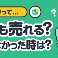 メルカリって... 何でも売れる？売れなかった時は？