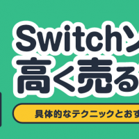 Switchソフト高く売るコツ 具体的なテクニックとおすすめソフト