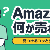 Amazonで何が売れる？ 見つけるコツと売却戦略